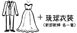 ドレス＆タキシード（70着の中から1着）＋琉球衣装（新郎新婦各1着）